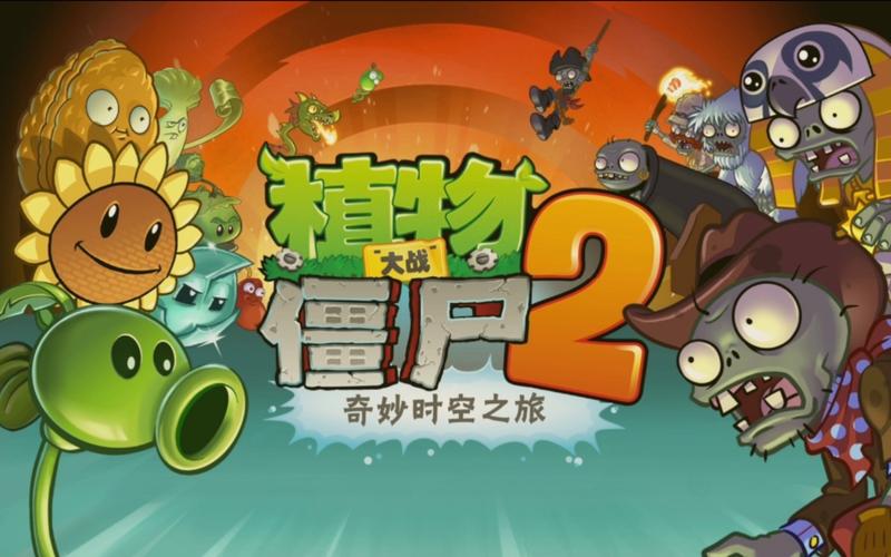 老版植物大战僵尸2免费全集观看