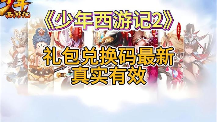 少年西游记礼包码2024
