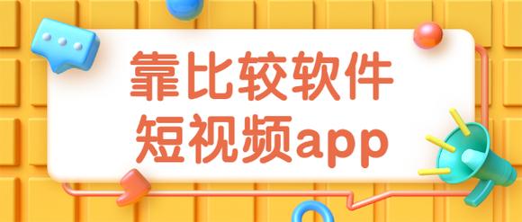 9.1靠比较软件下载大全