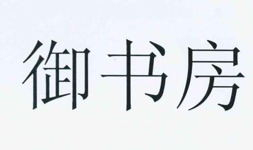 御书屋高辣