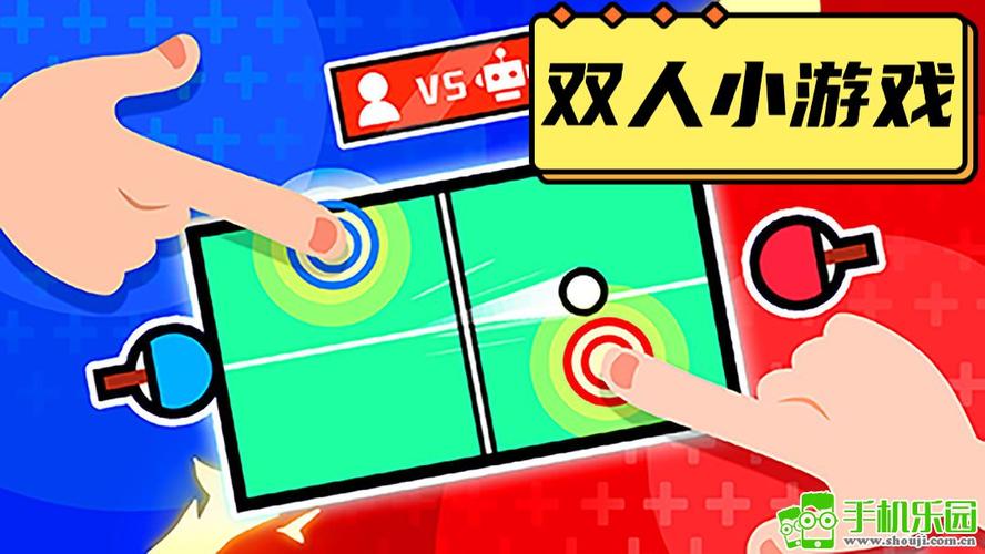双人小游戏