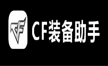 cf装备助手官方版下载
