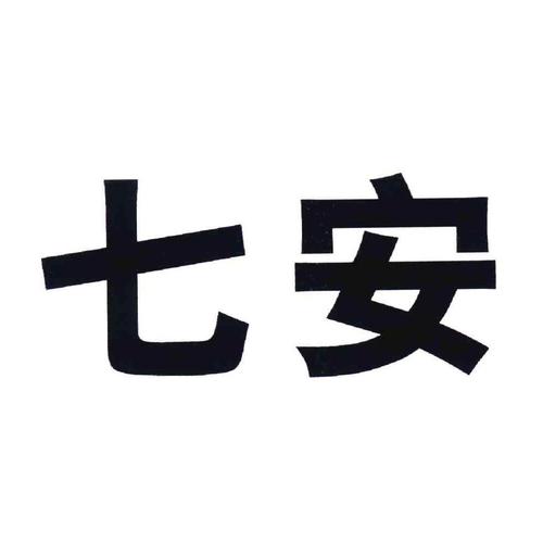 七安国体直装3.0