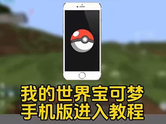 宝可梦我的世界下载手机版