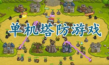 军事塔防游戏单机版