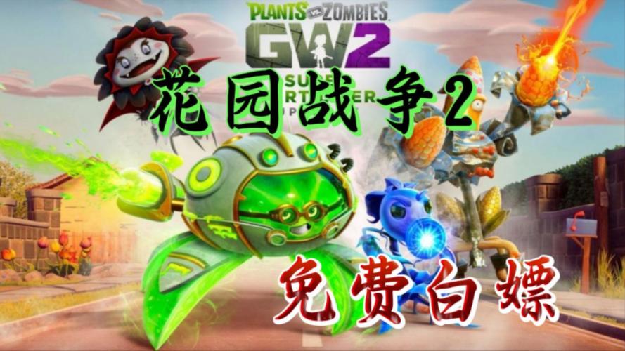 花园战争2官方正版下载