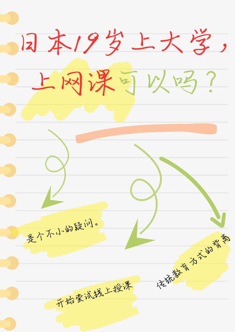 日本19岁上大学上网课可以吗截图
