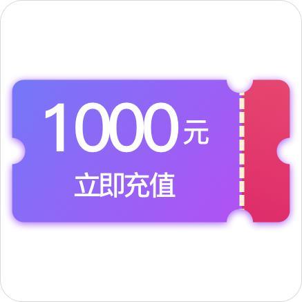 一元充1000点券