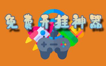万能游戏开挂器免费