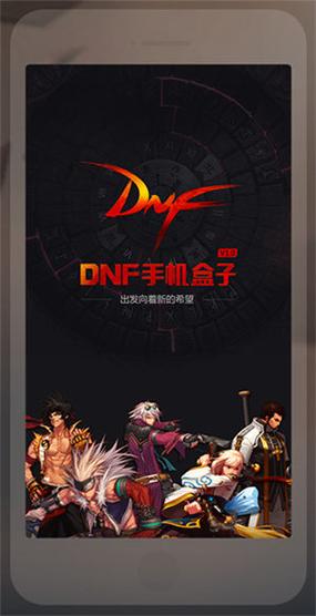 dnf多玩盒子官方网站