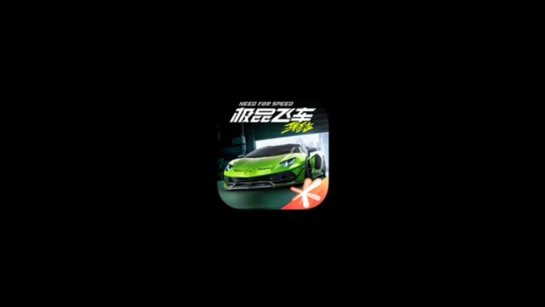 极品飞车14原版跨级补丁