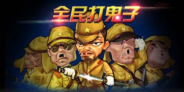 二战打鬼子的游戏
