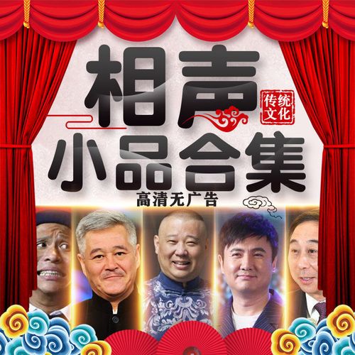 相声小品搞笑大全