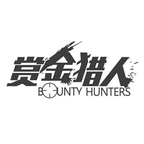 赏金猎人今日广告词