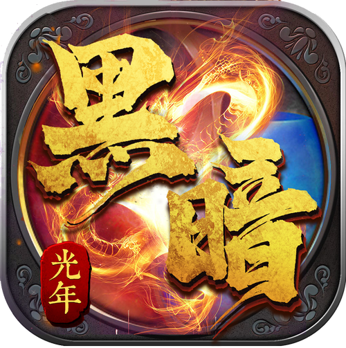 黑暗光年登录器下载