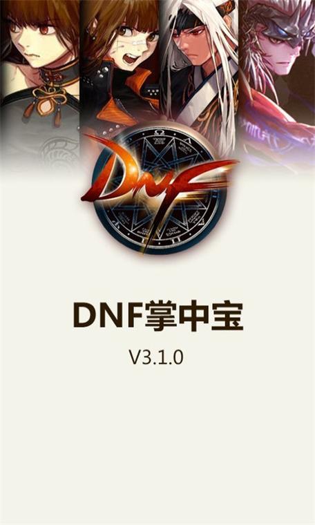 dnf掌中宝官网下载