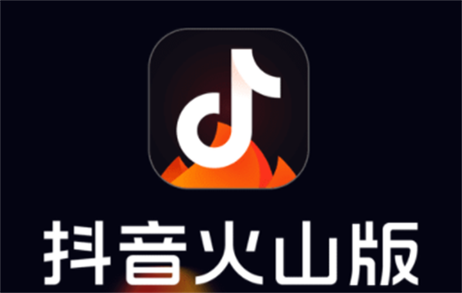 抖音火山版2023安装
