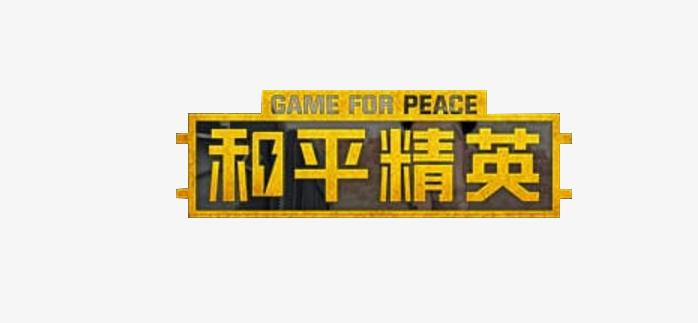 和平精英无后座下载免费