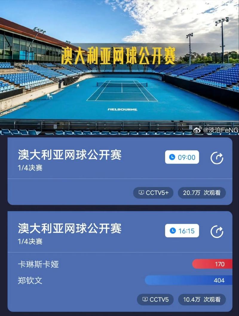 足球直播cctv5+今日澳网赛程