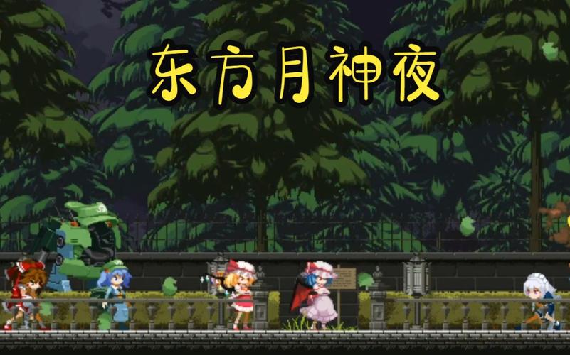 东方月神夜手机移植版
