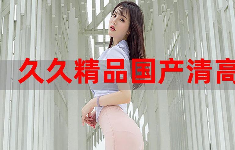 国产精品久久久久精品日日游戏