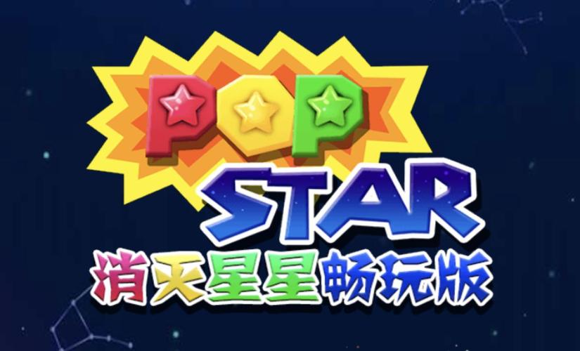 消除星星经典版