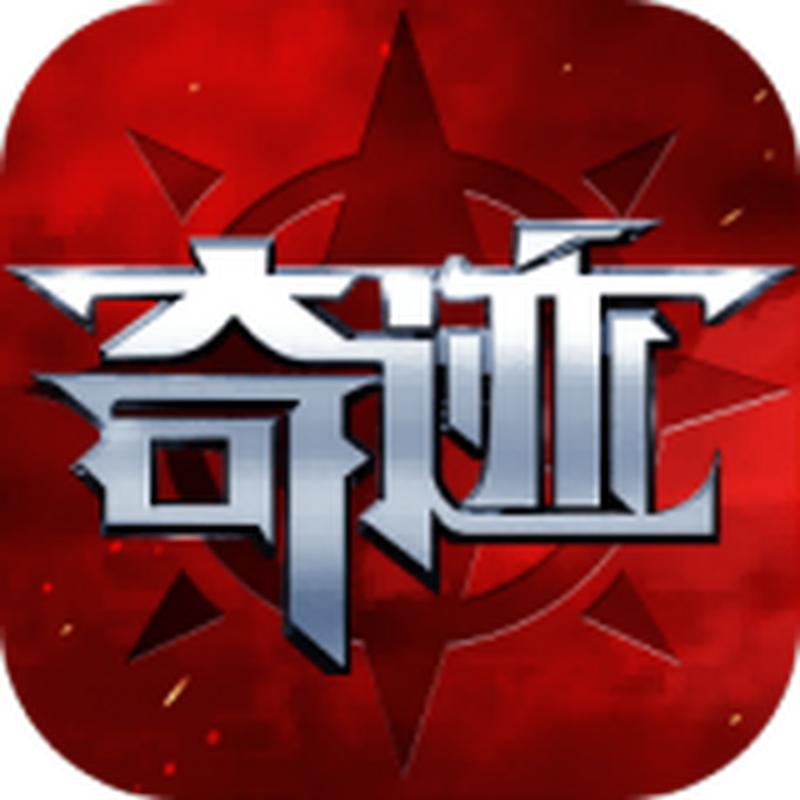 奇迹手游sf无限钻石版99999