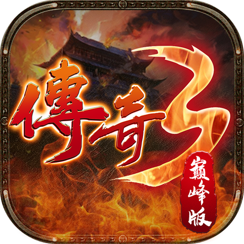 传奇3手机版官网