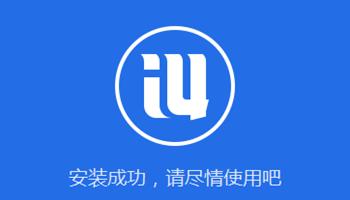 爱思助手官网下载