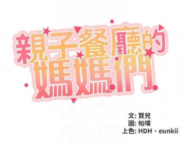 亲子餐厅的妈妈们104话