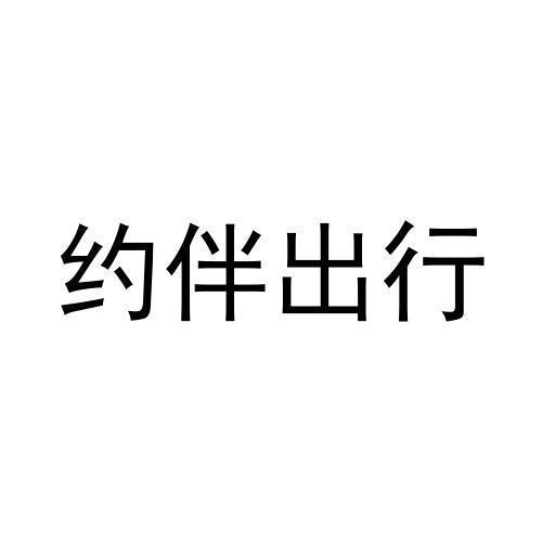 靠谱的约伴软件