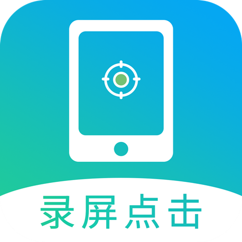 苹果屏幕自动点击器