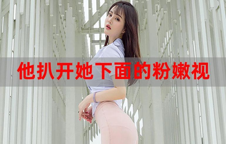 扒开学生粉嫩的小泬洗澡小