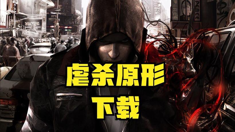 虐杀软件下载