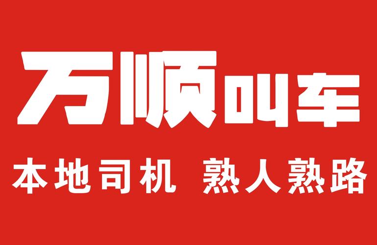 万顺叫车2024总部最新消息截图