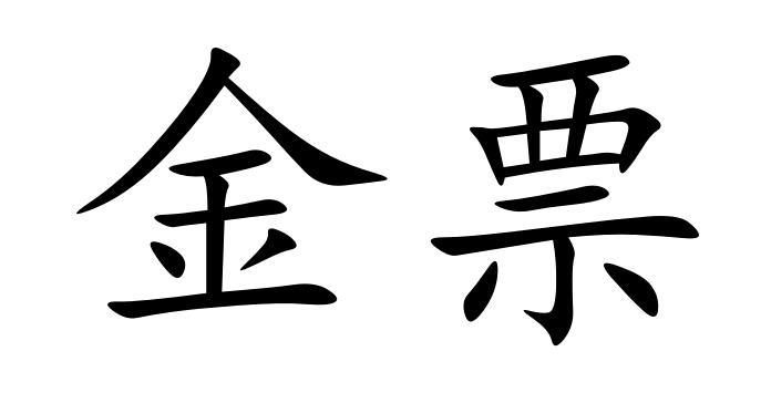 金票图片