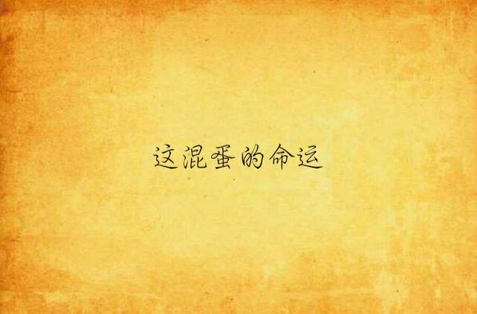 该死的混蛋日本地图虫虫汉化