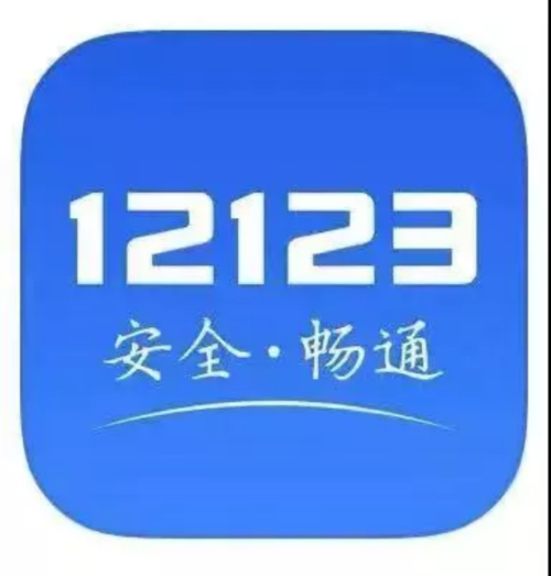 下载交管121