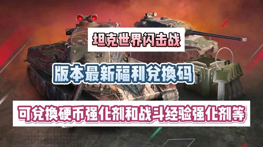 坦界闪击战破解无登录版