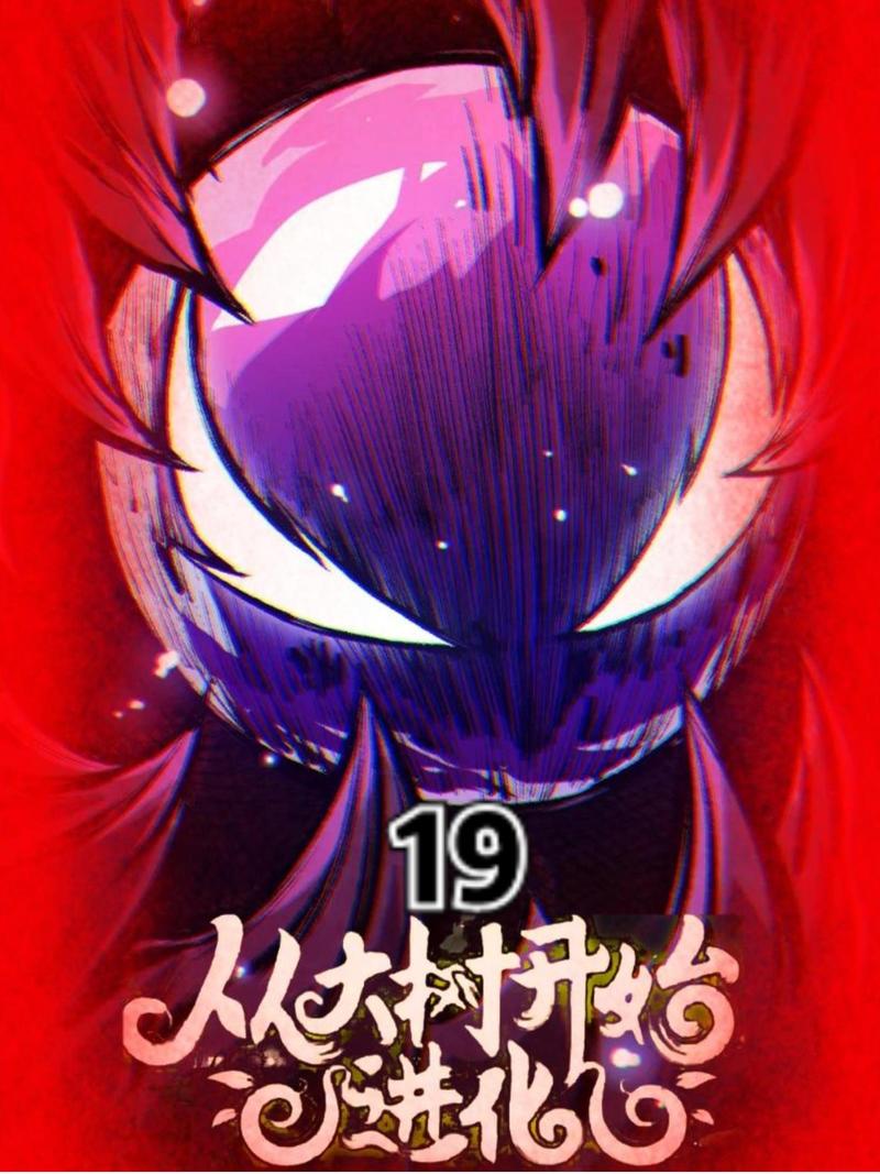 聚合漫画从大树开始进化