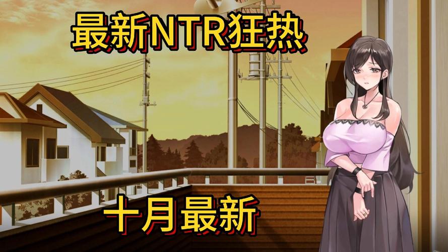 NTR狂热汉化版中文版优势评测