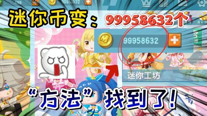 怎么获得迷你币999999