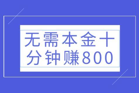 无需本金十分钟赚800