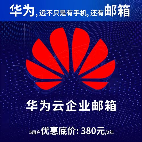 华为云企业邮箱