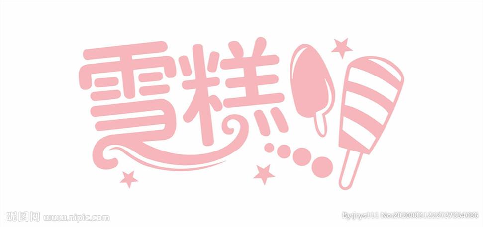 手工冰淇淋摆摊