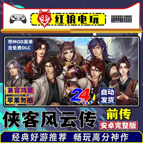 侠客风云传单机破解版