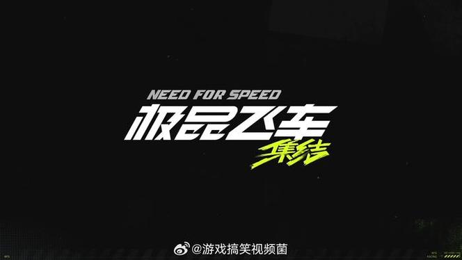 极品飞车21手游下载