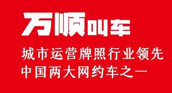万顺叫车上市原始股多少钱