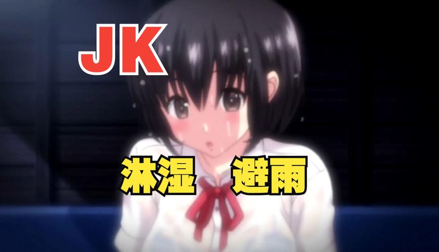 湿透j〇避雨无删减动漫