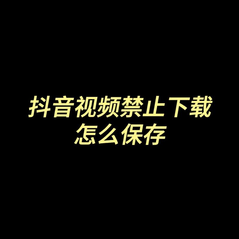 抖音被禁止播放的视频怎么办